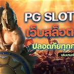 เว็บ หลัก pg slot